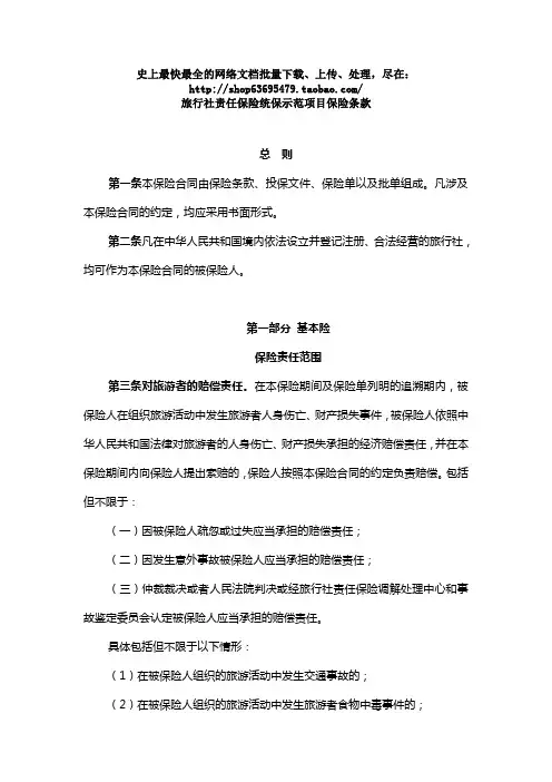 旅行社责任保险统保示范项目保险条款