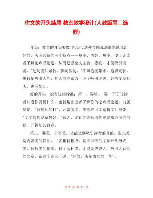 作文的开头结尾 教案教学设计(人教版高二选修) 