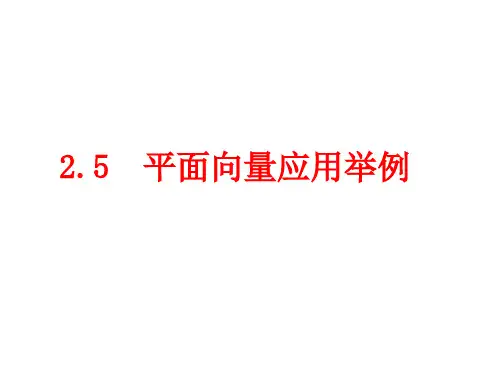 平面向量应用举例
