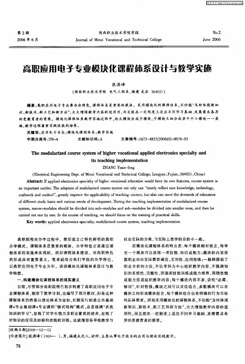 高职应用电子专业模块化课程休系设计与教学实施