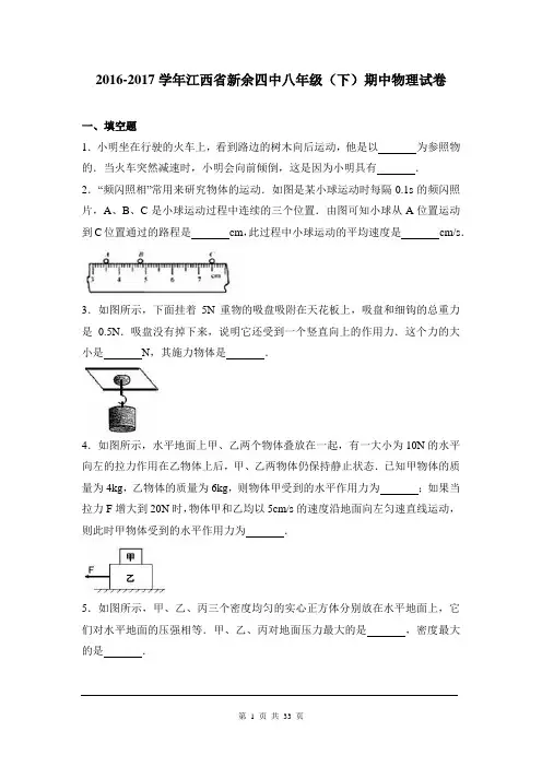 江西省新余四中2016-2017学年八年级(下)期中物理试卷(解析版)