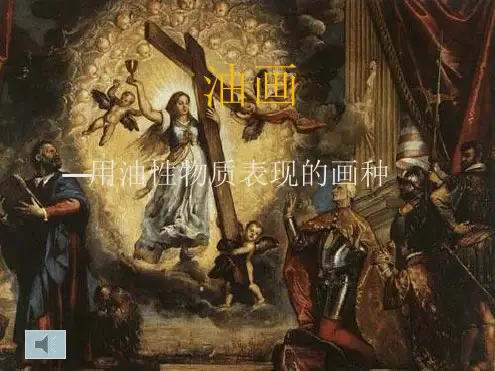 油画ppt课件