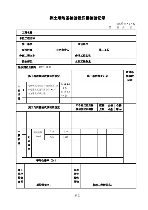 挡土墙地基检验批质量检验记录 3