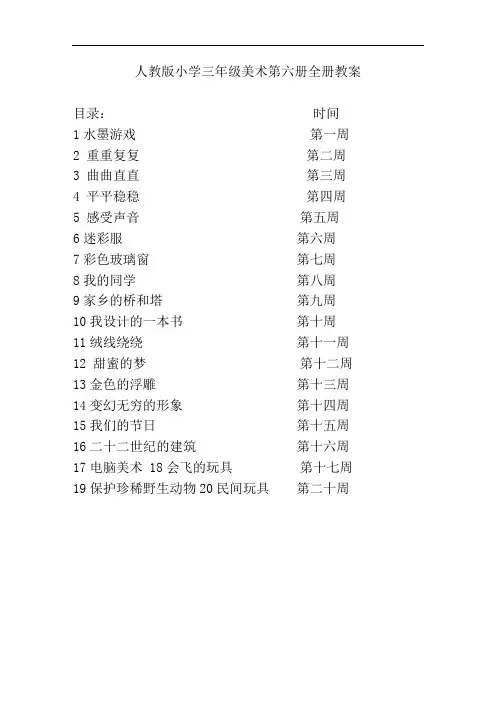 人教版小学三年级美术第下册全册教案