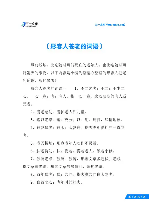 形容人苍老的词语
