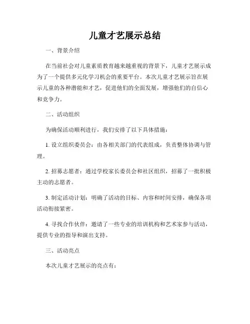 儿童才艺展示总结