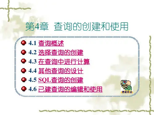 查询的创建和使用