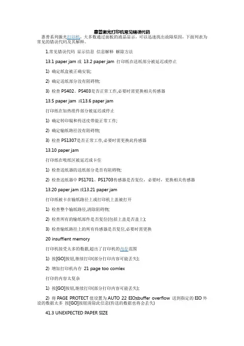 惠普激光打印机常见错误代码故障与排除讲解