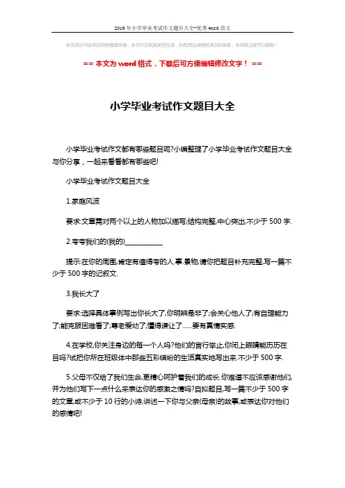 2019年小学毕业考试作文题目大全-优秀word范文 (13页)