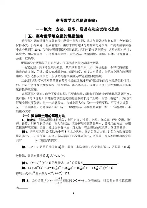 高考数学必胜秘诀在哪？——概念、方法、题型、易误点及应试技巧总结(十五)高考数学填空题的解题策略