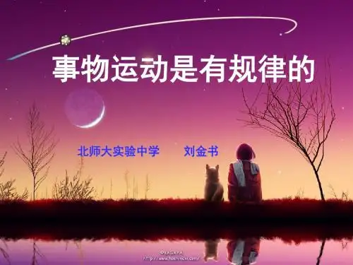 政治:2.3.1《事物运动是有规律的》课件(大纲版高二上)