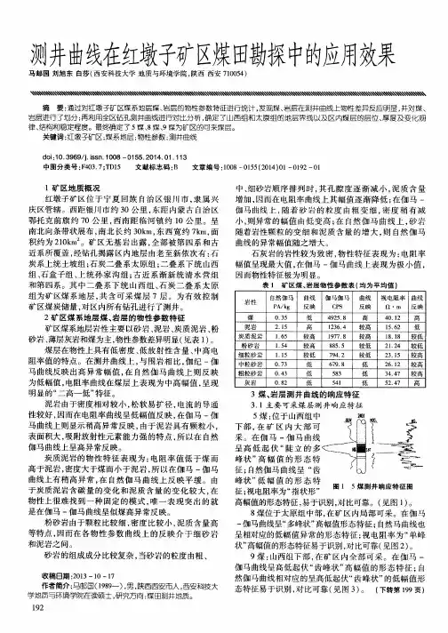 测井曲线在红墩子矿区煤田勘探中的应用效果