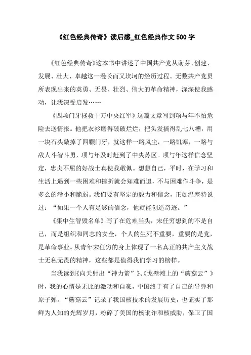 《红色经典传奇》读后感_红色经典作文500字