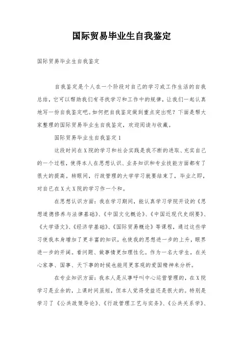 国际贸易毕业生自我鉴定