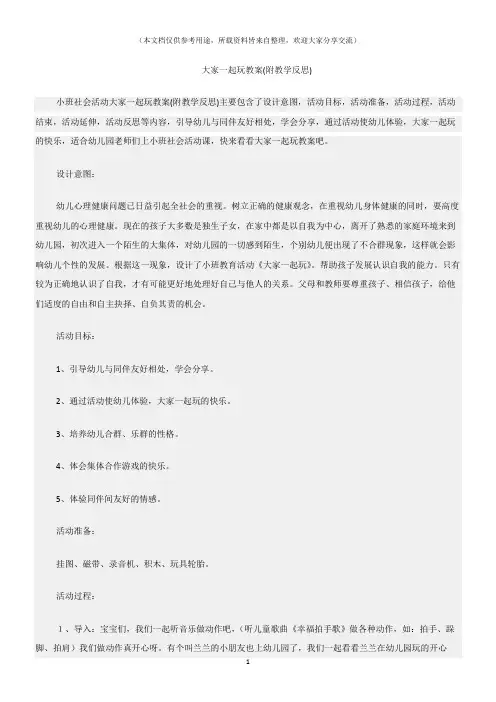 (小班社会活动教案)大家一起玩教案(附教学反思)