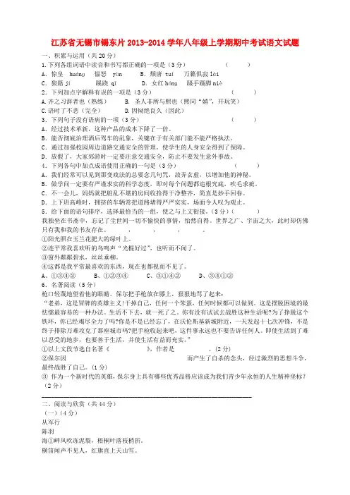 江苏省无锡市锡东片2013-2014学年八年级上学期语文期中试题 (word版含答案)