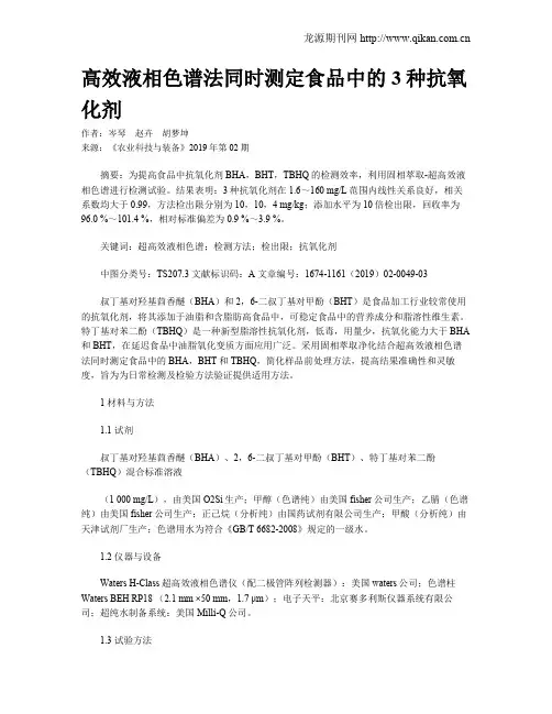 高效液相色谱法同时测定食品中的3种抗氧化剂
