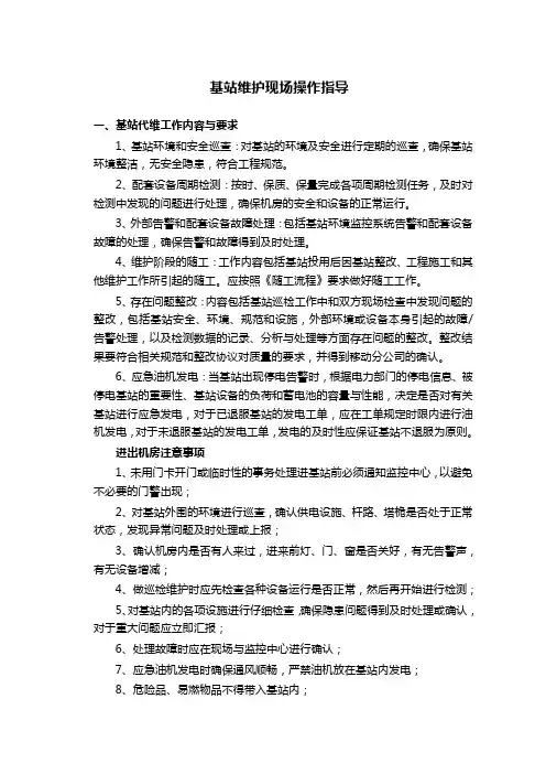 基站代维现场操作指导手册