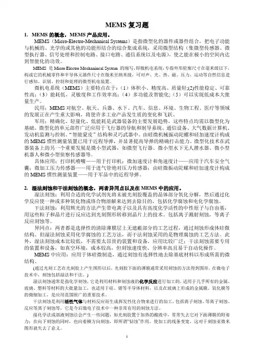 MEMS复习题