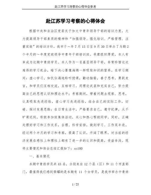 赴江苏学习考察的心得体会参考