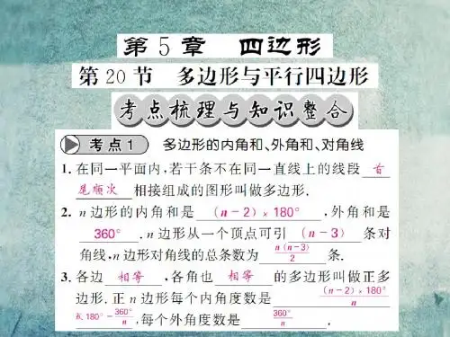 新人教版2016中考数学一轮复习 夯实基础 第五章 四边形 第20节 多边形与平行四边形课件 新人教版