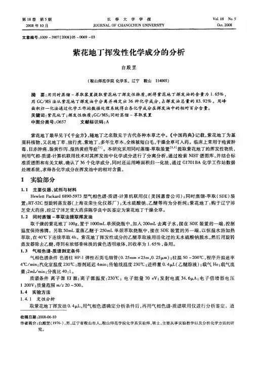 紫花地丁挥发性化学成分的分析