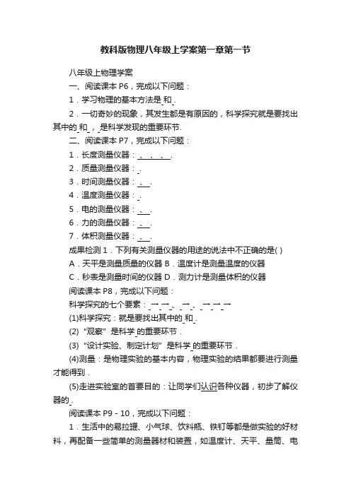 教科版物理八年级上学案第一章第一节