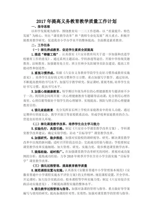 2017年提高义务教育教学质量工作计划