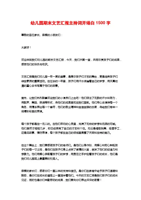 幼儿园期末文艺汇报主持词开场白