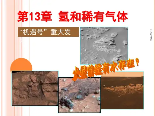 无机化学第13章_氢和稀有气体