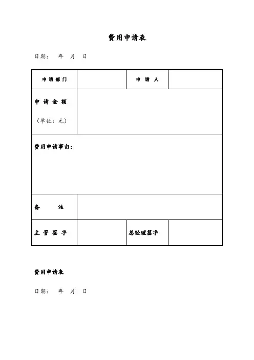 公司费用申请表标准格式