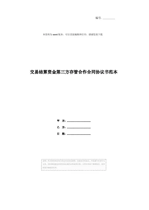 交易结算资金第三方存管合作合同协议书范本
