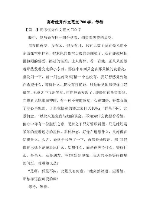 最新整理高考优秀作文范文700字：等待