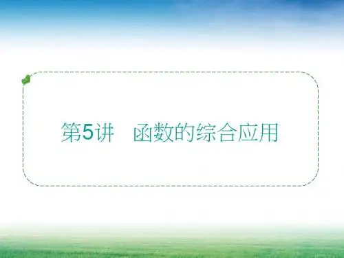 人教版2016年数学中考第三章函数第5讲 函数的综合应用复习课件