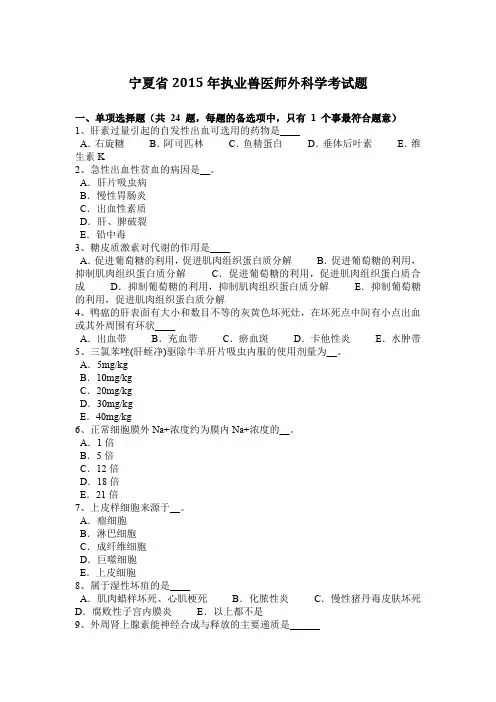 宁夏省2015年执业兽医师外科学考试题