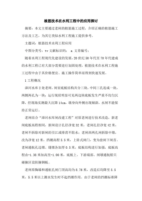 植筋技术在水利工程中的应用探讨