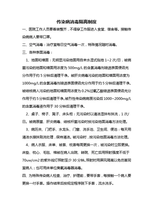 传染病消毒隔离制度