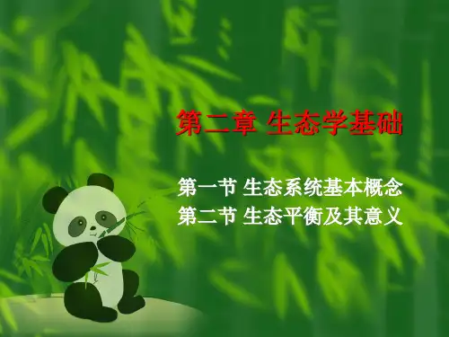 项目生态学基础PPT课件
