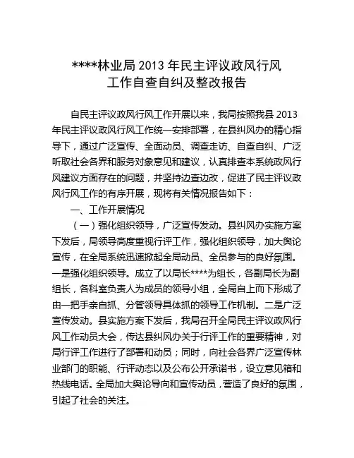 县林业局2013年民主评议政风行风工作自查自纠及整改报告