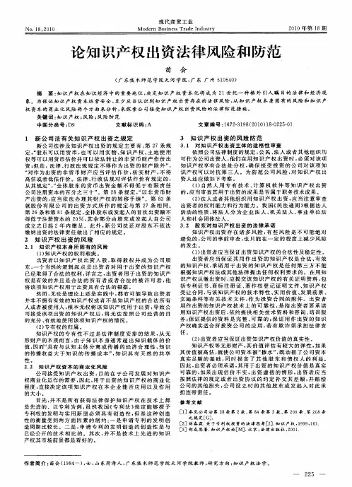 论知识产权出资法律风险和防范
