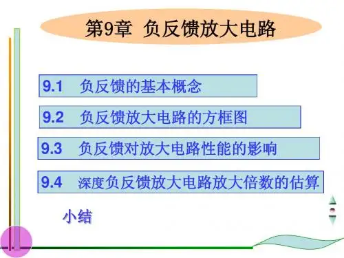 中南大学电路与模拟电子技术课件(计算机类专用) 第9章负反馈放大电路
