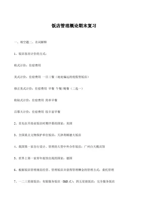 酒店管理概论饭店管理概论期末复习总结