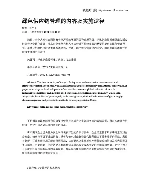 绿色供应链管理的内容及实施途径