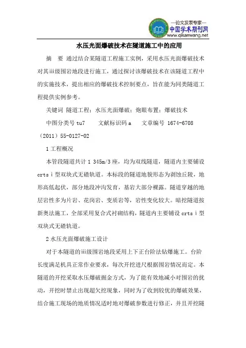 水压光面爆破技术在隧道施工中的应用