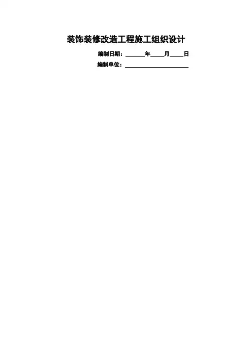装饰装修改造工程施工组织设计