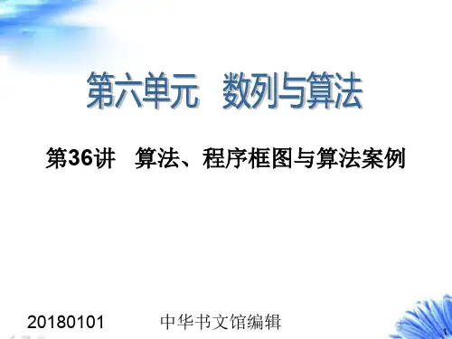 2018年高考数学一轮复习课件第36讲-算法、程序框图与算法案例