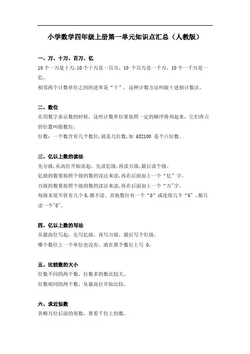 人教版小学数学四年级上册第一单元知识点汇总