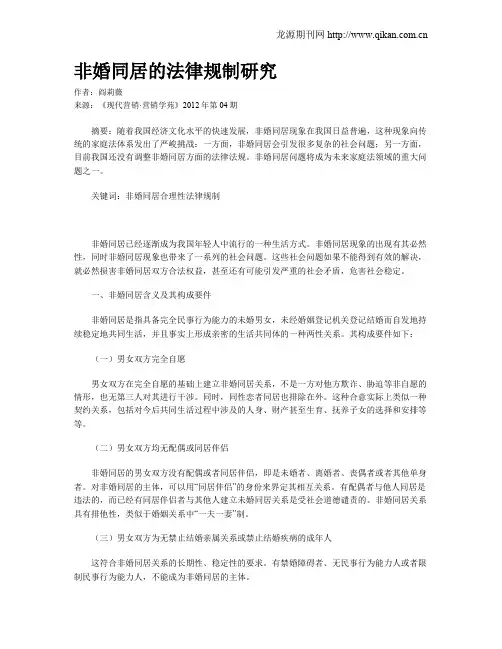 非婚同居的法律规制研究