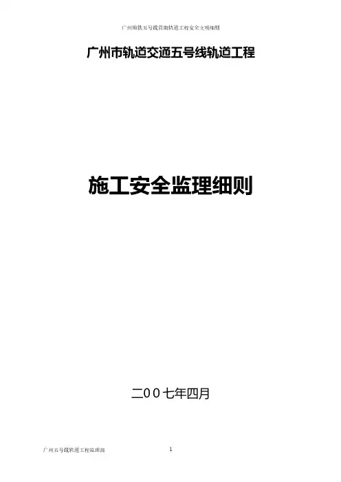 轨道交通工程施工安全监理细则工程施工建筑技术交底组织设计监理方案模板安全实施细则
