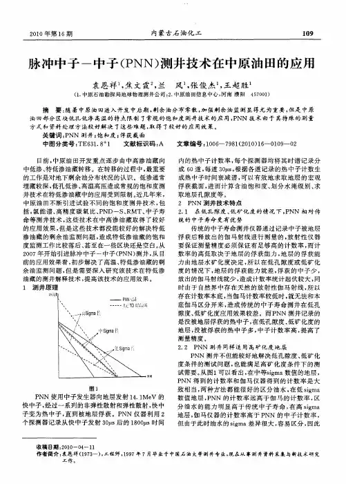 脉冲中子-中子(PNN)测井技术在中原油田的应用